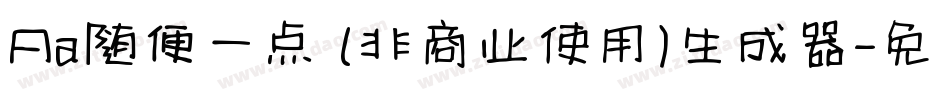 Aa随便一点 (非商业使用)生成器字体转换